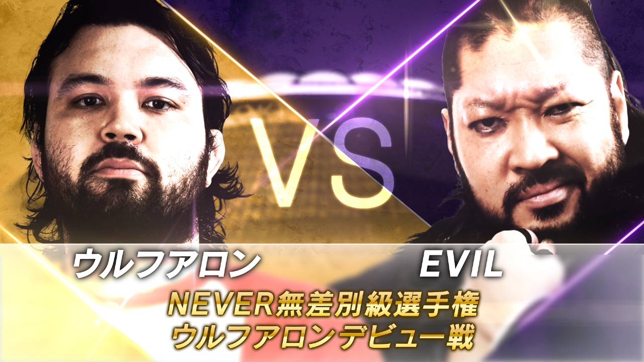 NEVER無差別級選手権 ウルフアロンデビュー戦 ウルフアロンvsEVIL