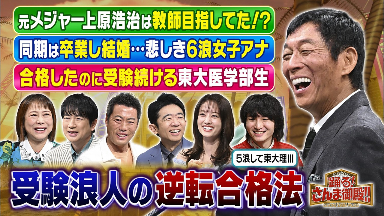 受験浪人した有名人SP 羽鳥が受験当日大ピンチ&6浪女性アナ合格必勝法