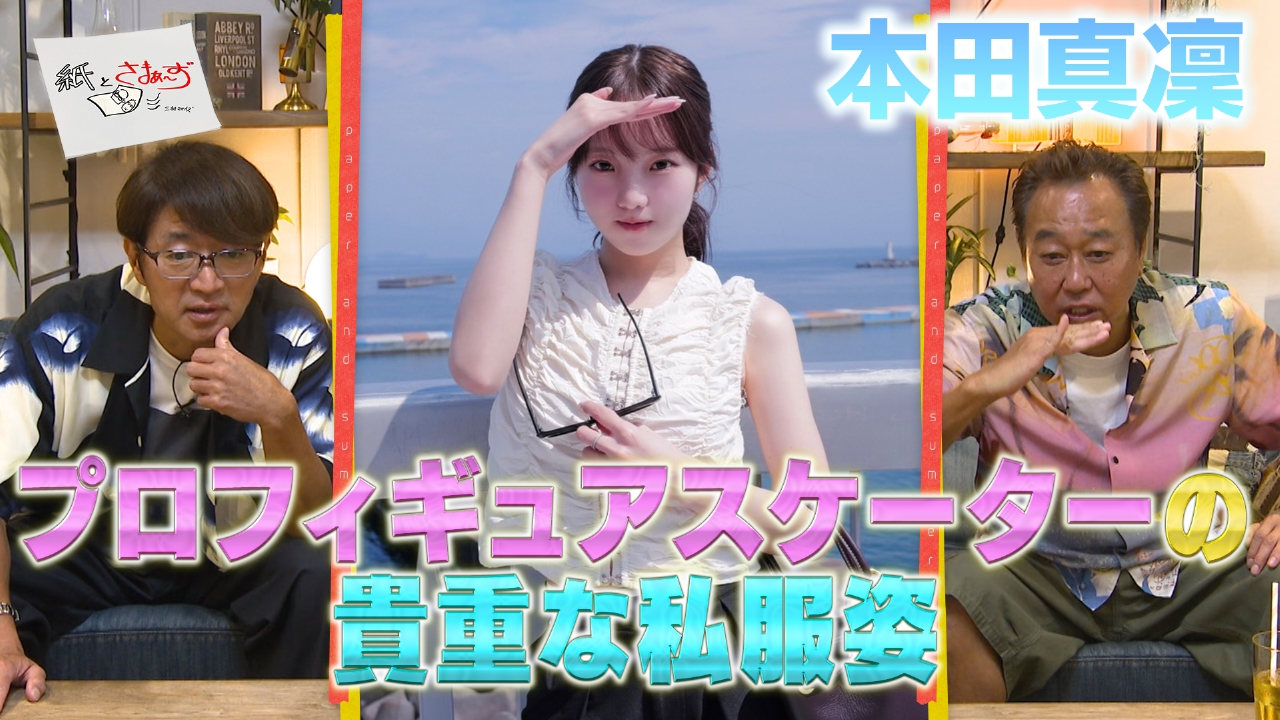 ゲストは本田真凜！のアンケート（紙）！（前編）