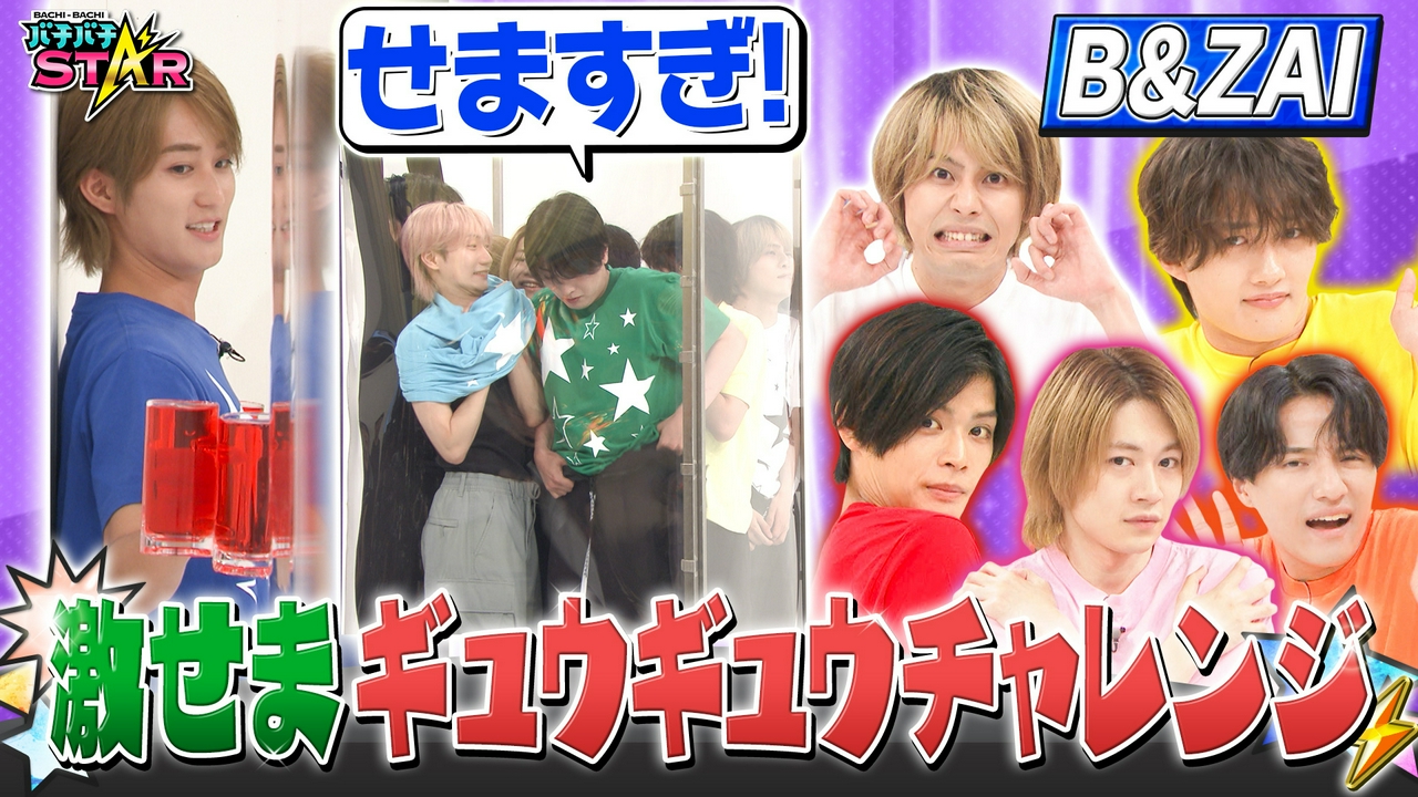 B＆ZAIが激せまミッションで成功を目指す!!