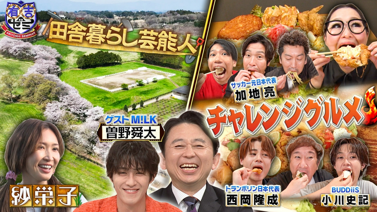 ギャル曽根連敗か!?大食いイケメン軍団爆食!紗栄子の牧場経営に密着SP
