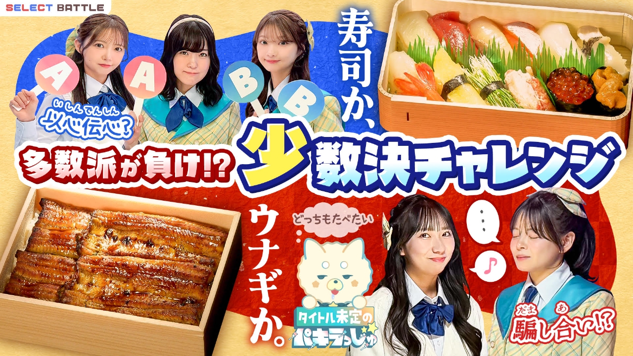 多数派が負け！？少数決チャレンジ