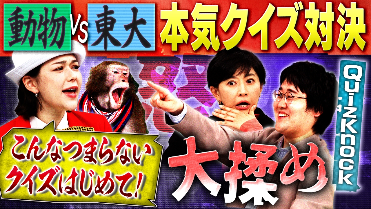 【最後に重大報告】vs東大 クイズバトルで動物MC陣とガチ揉め！最強QuizKnock相手にまさかの奇跡も！？