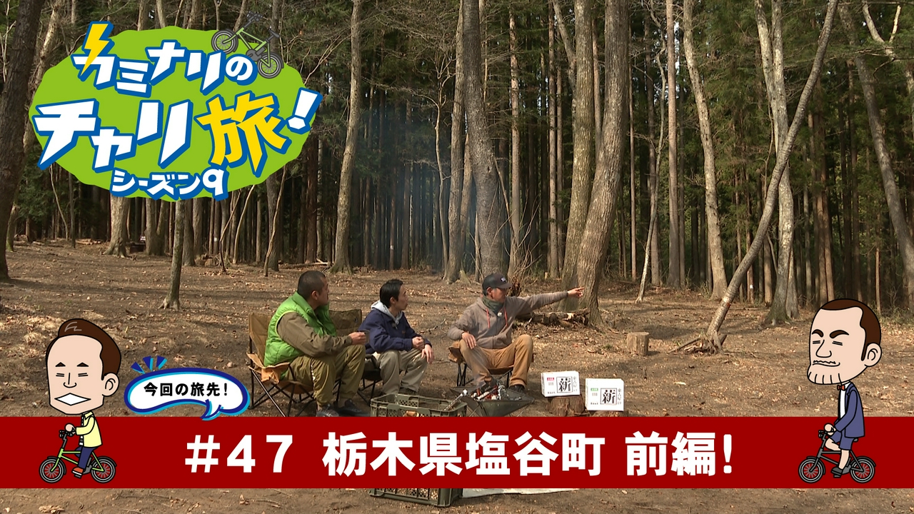 栃木県塩谷町の旅！前編