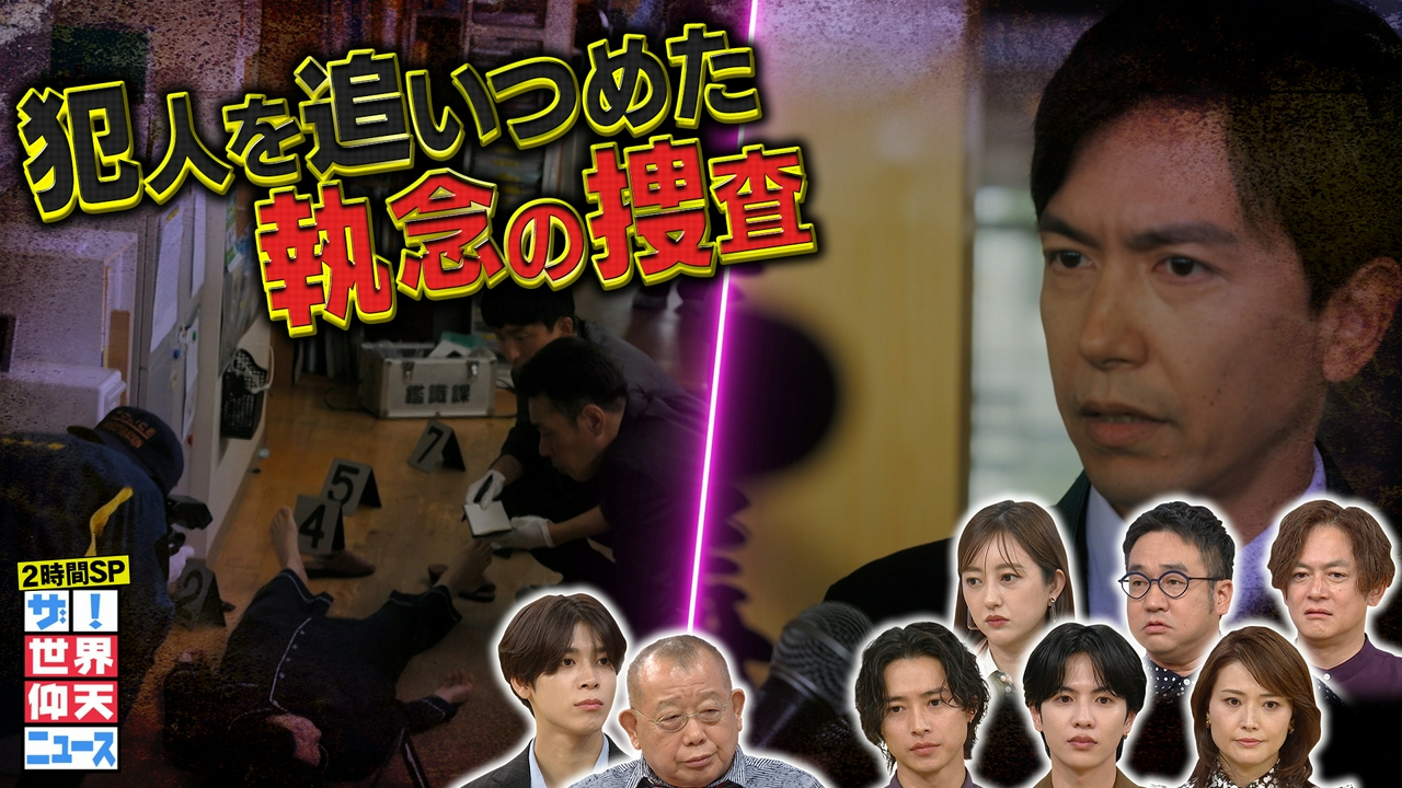 妻殺害!疑惑の夫は県議会議員…アリバイ主張する夫VS警察の大実験