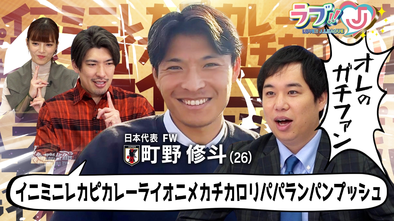 せいやのガチファン 日本代表 町野修斗