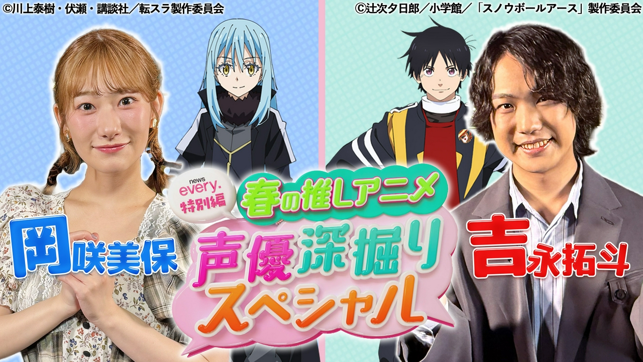 『転スラ』リムル役・岡咲美保さん&『スノウボールアース』鉄男役・吉永拓斗さんをアニメオタクを自称する伊藤遼アナが深掘り！『名探偵コナン』劇場版最新作の情報も！