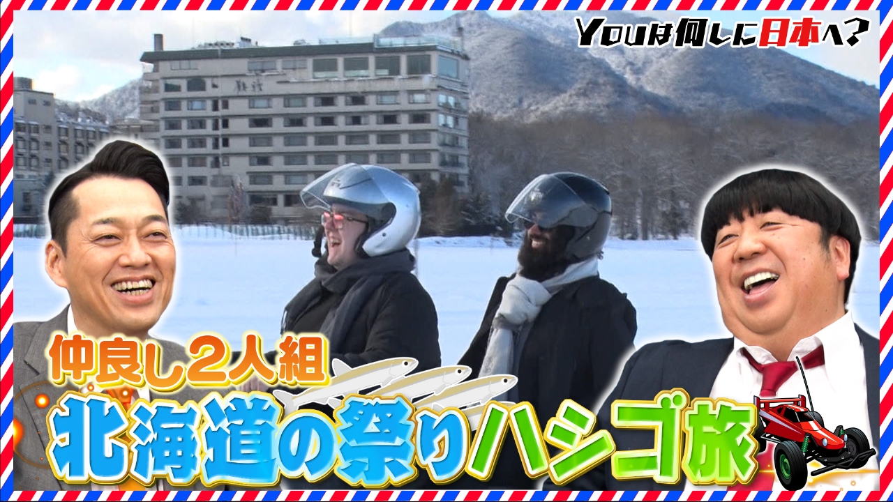 北海道の祭りハシゴ旅＆別府温泉88湯を制覇！