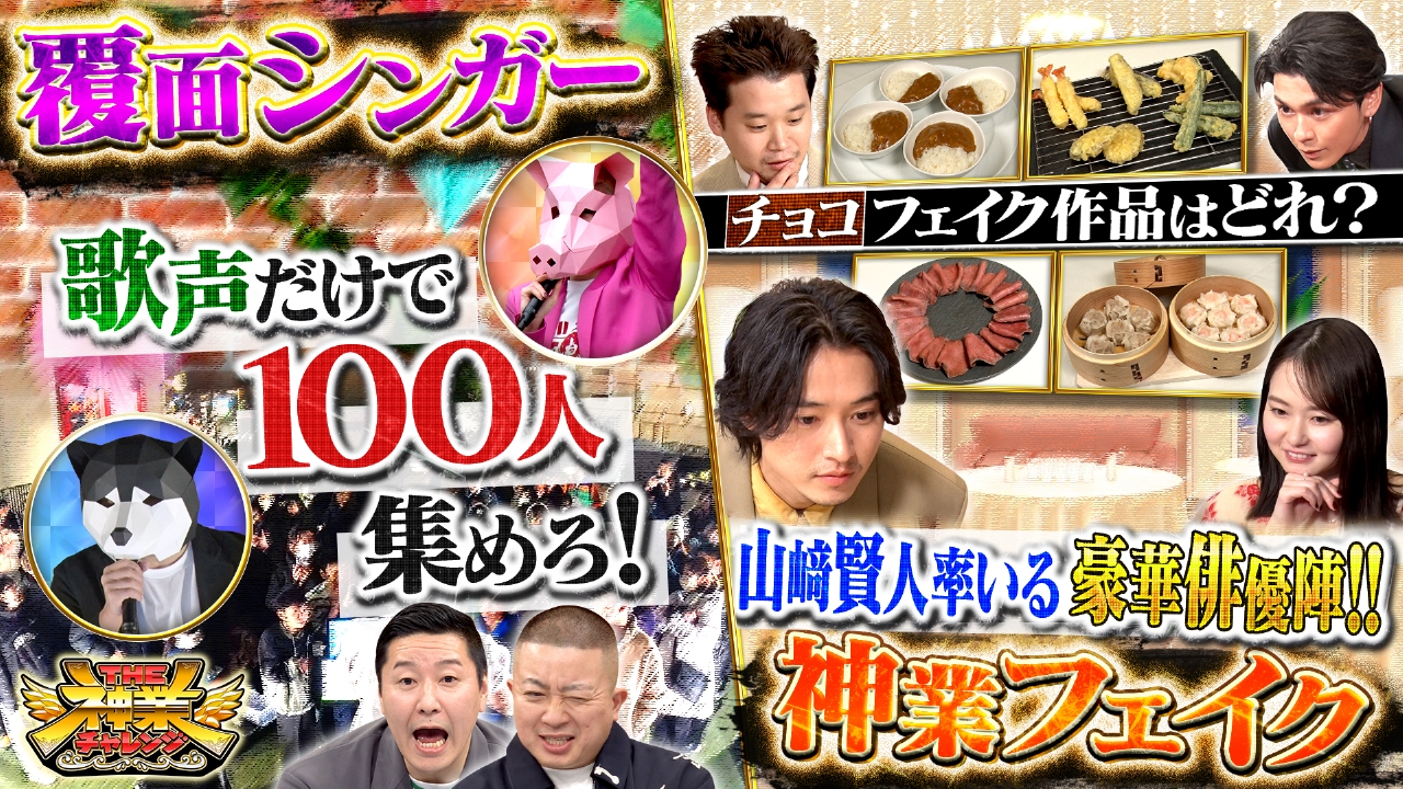 山﨑賢人VS神職人！偽物を暴け＆100人集めろ覆面シンガー