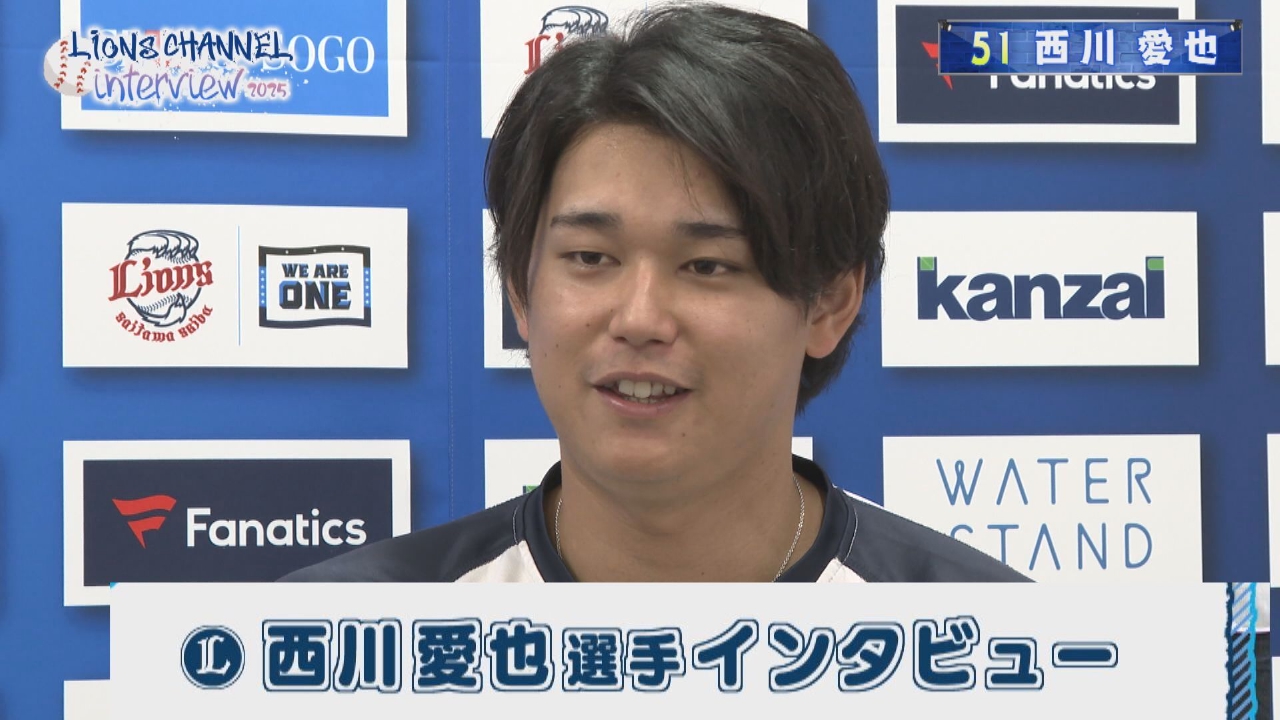 チームのリードオフマン、西川愛也選手登場！