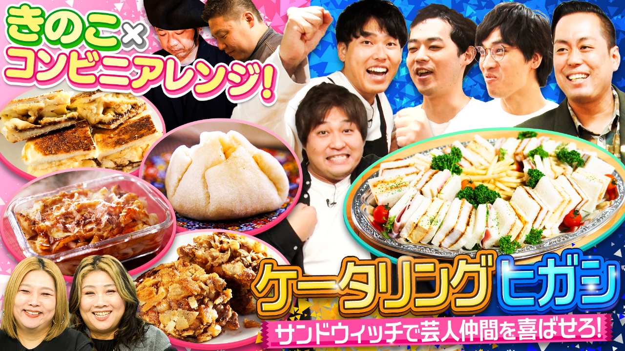一流シェフのコンビニマル秘アレンジ飯＆ケータリングの王道！サンドウィッチ作りに挑戦