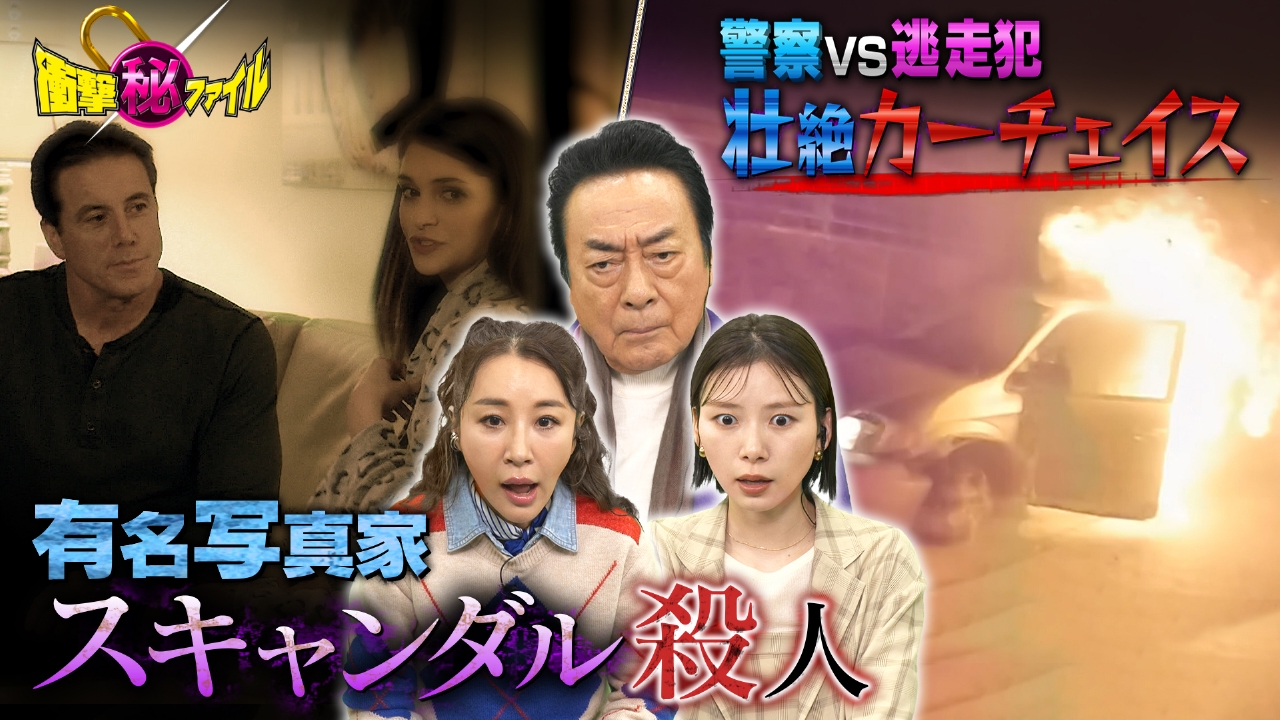 “NY激震！有名写真家（秘）スキャンダル殺人＆壮絶命懸けカーチェイスSP”