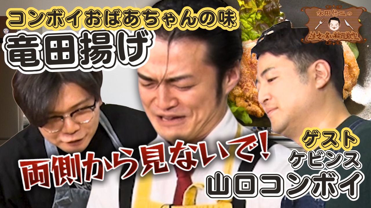 水田信二の注文の多い料理教室80