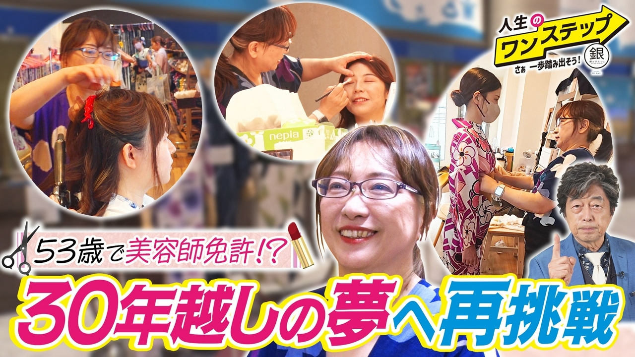 30年越しの夢…53歳で美容師免許取得！