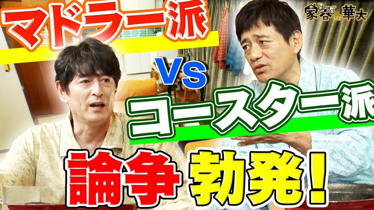 マドラー VS コースター論争勃発！