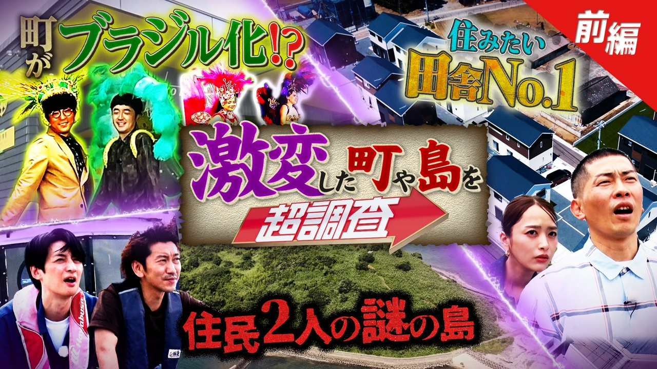 茨城＆群馬の町が！島が！謎の激変…一体何が？