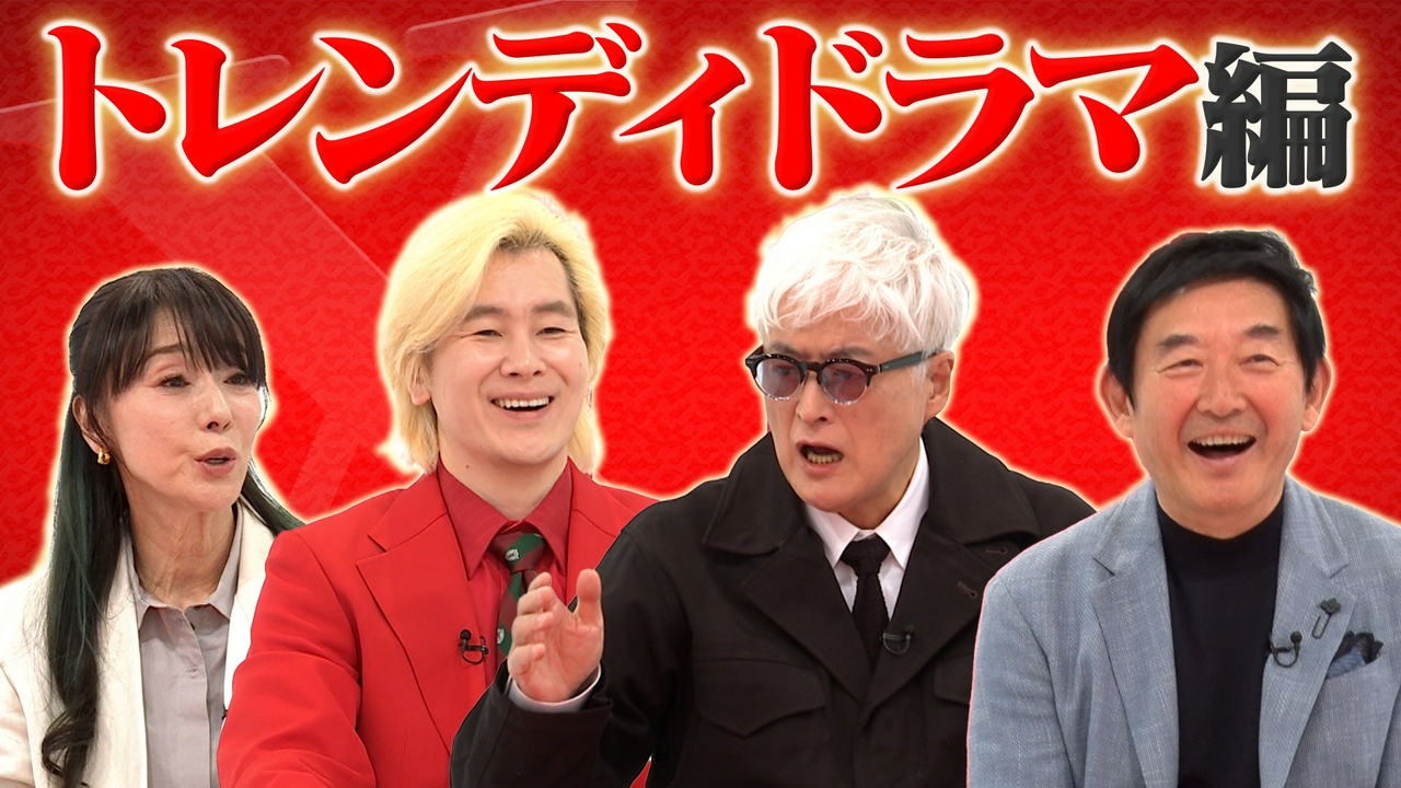 トレンディドラマ