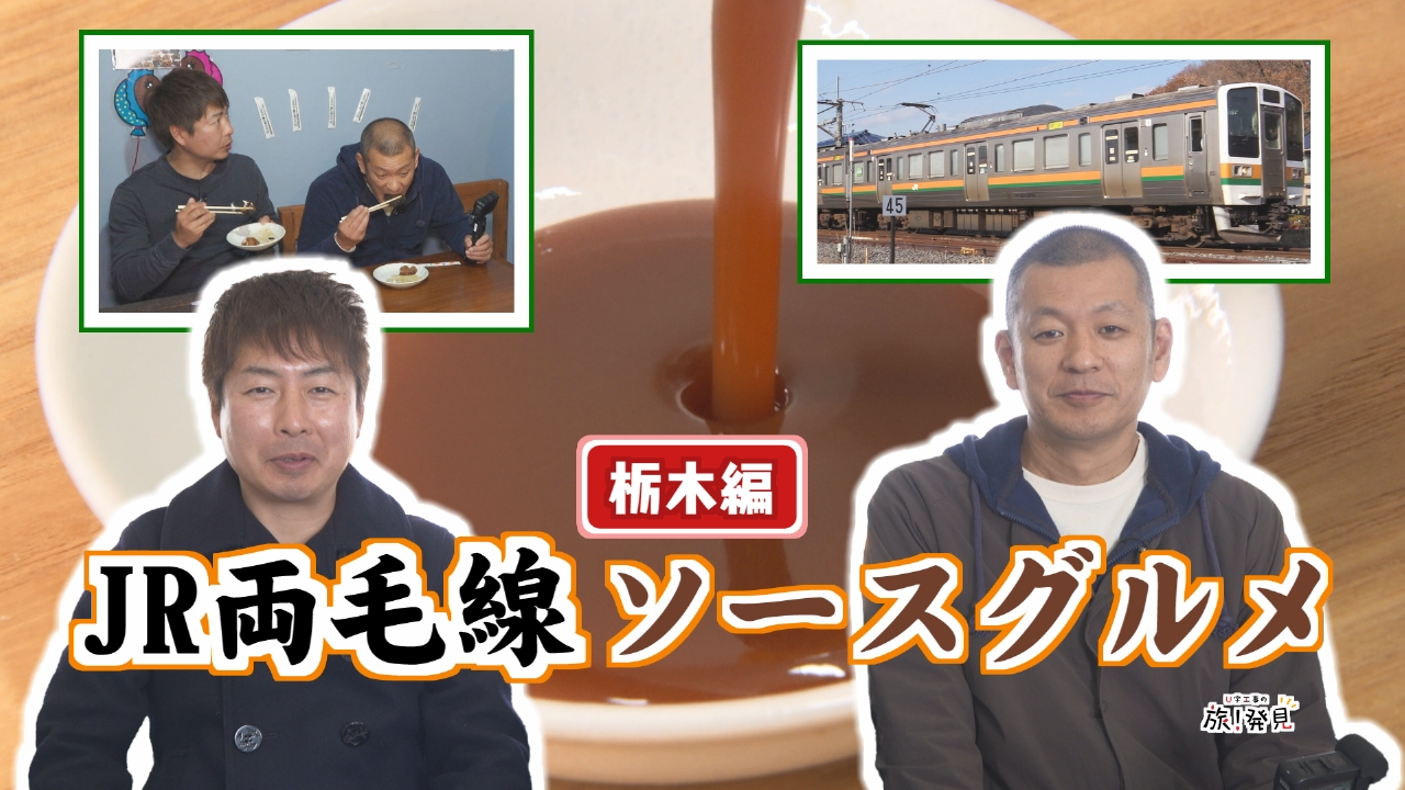 JR両毛線ソースグルメ～栃木編～