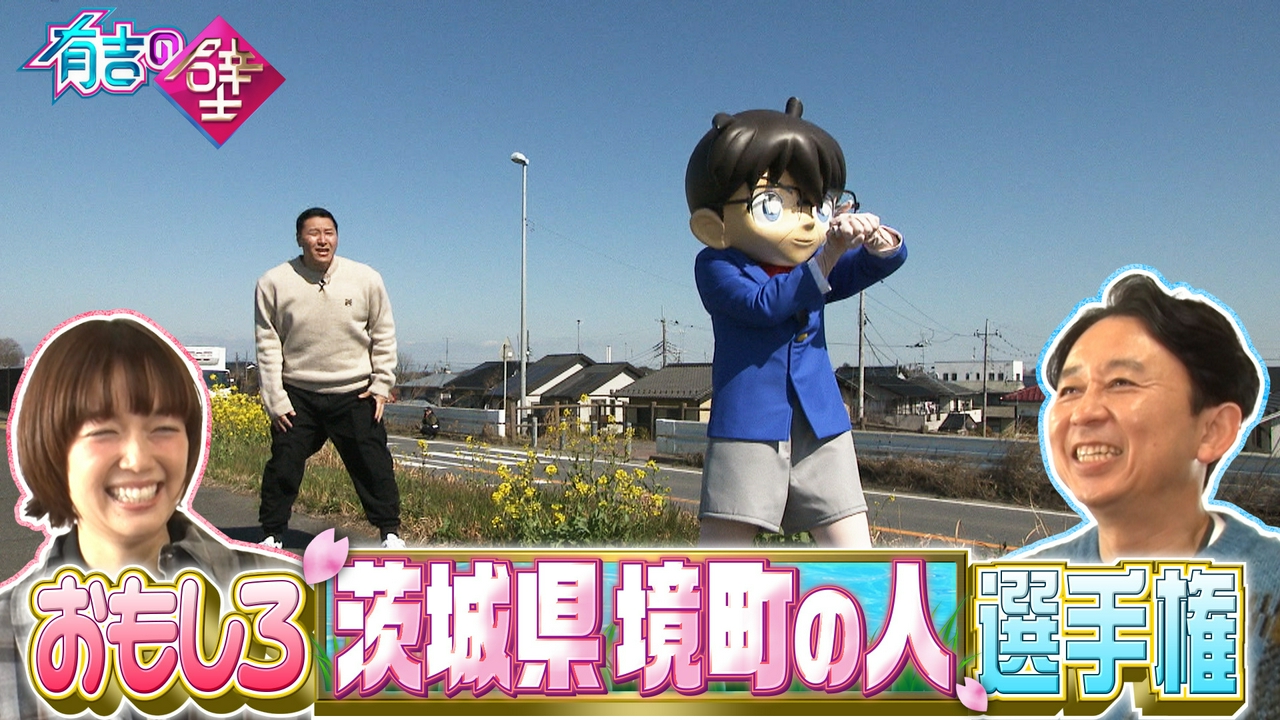 コナンSP▼茨城県境町が全面コラボ五輪メダリスト参戦&コナンアフレコ