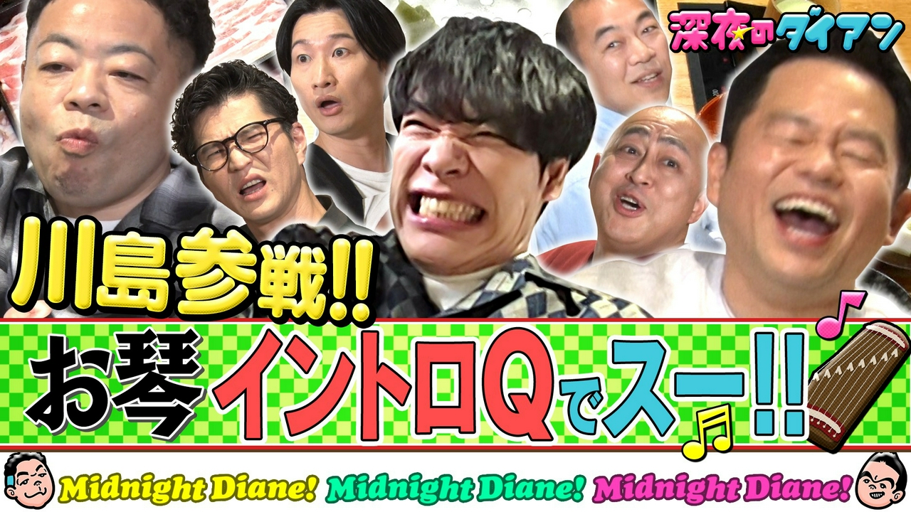 【麒麟川島】お琴イントロQ雅紀＆芝＆山添＆高野 参戦!!