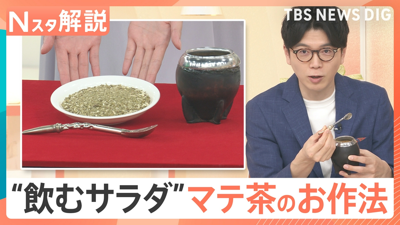 メッシ選手も愛飲？“飲むサラダ”マテ茶【Nスタ】