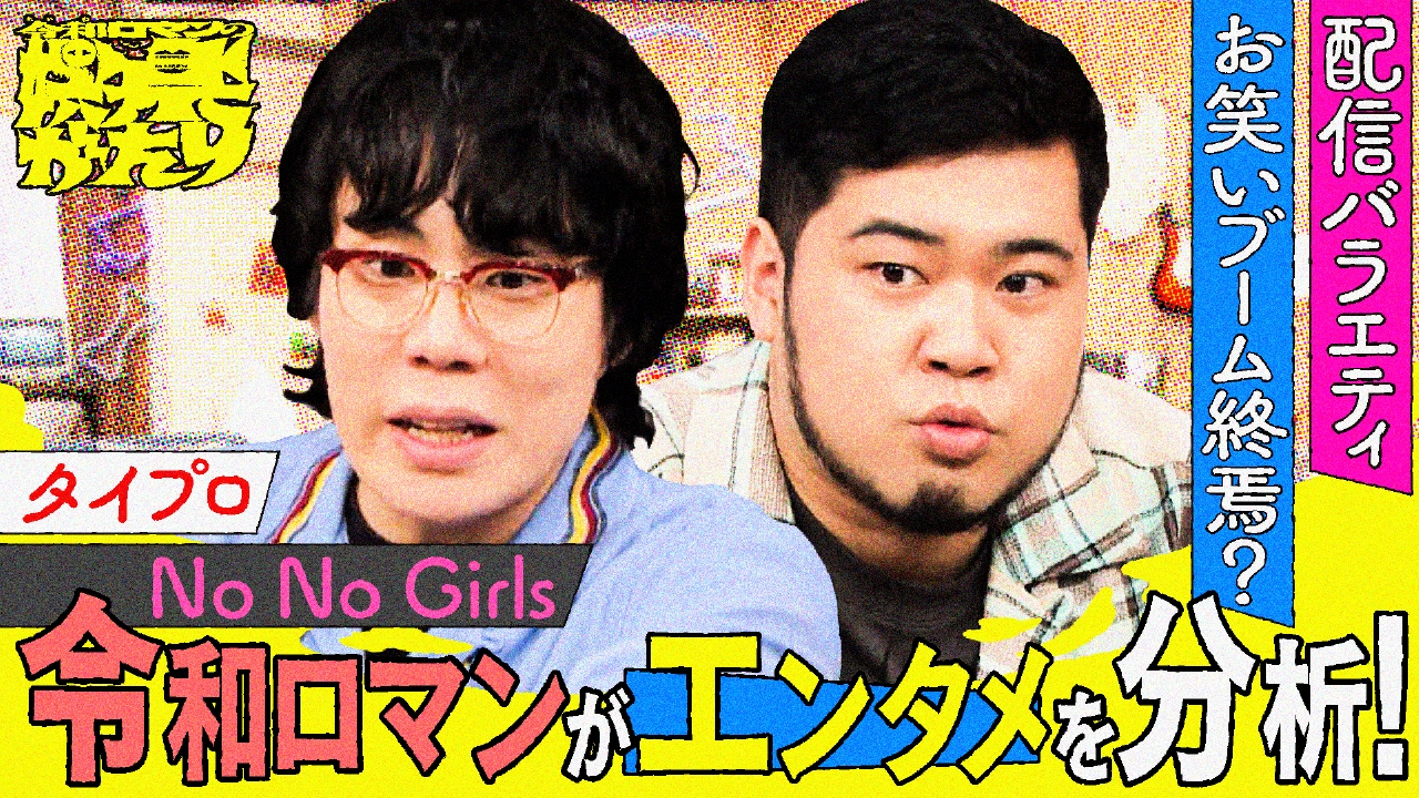 令和ロマンと豪華ゲストが娯楽＆カルチャーを徹底考察