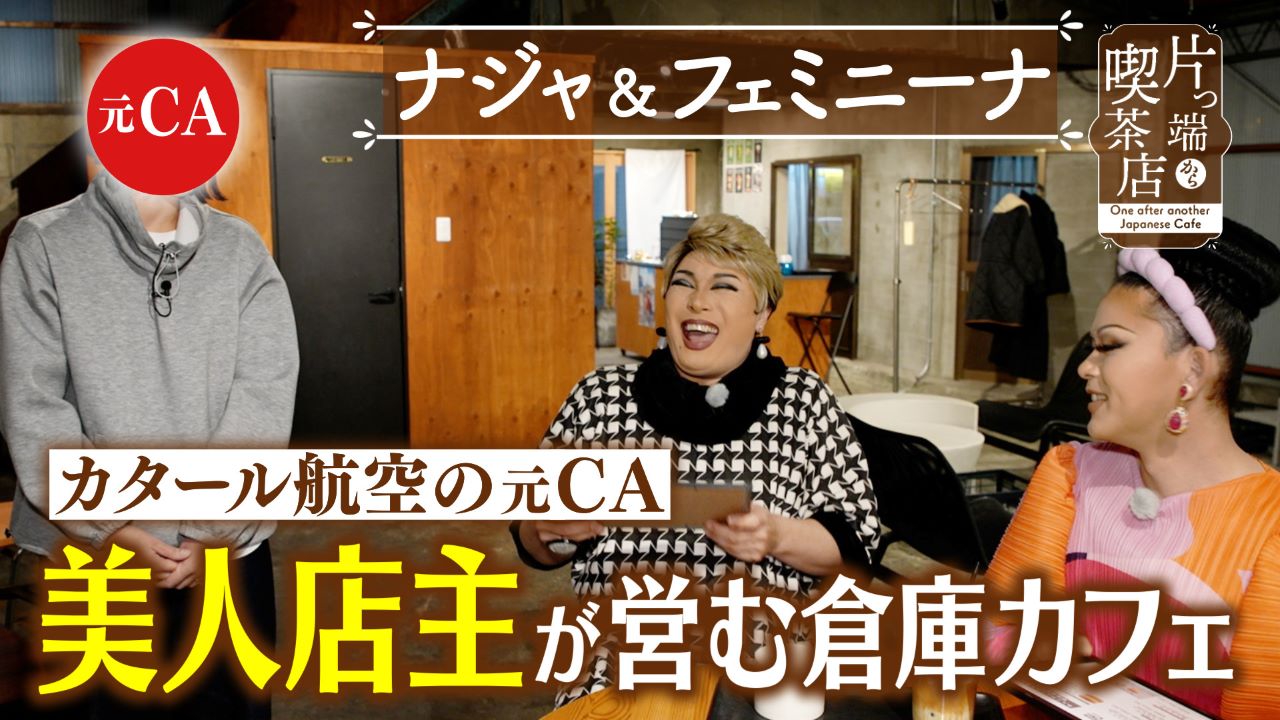 祖父の思い出が詰まった倉庫カフェ【ナジャ・グランディーバ・フェミニーナ】