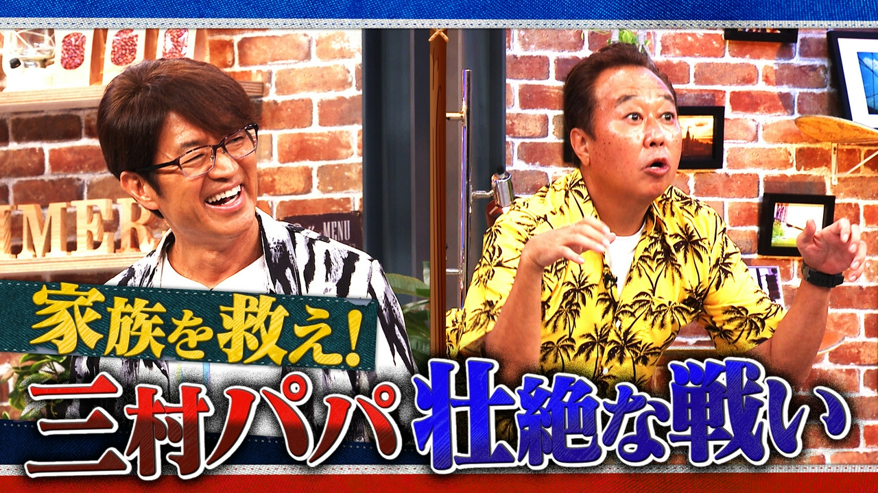 #72 家族を救え！三村パパ壮絶な戦い