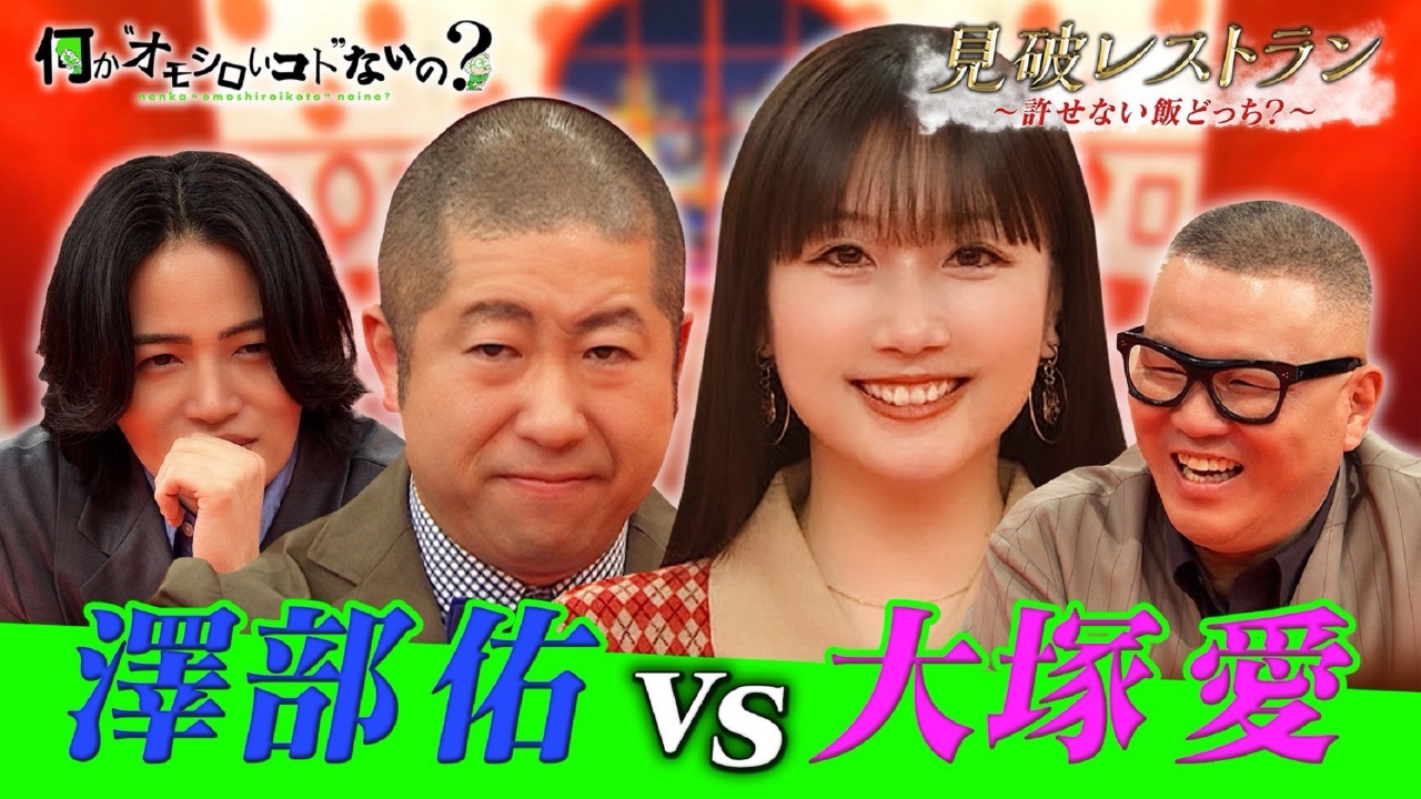 第112回 大塚愛の許せない飯とは！風磨は敵？澤部に危機