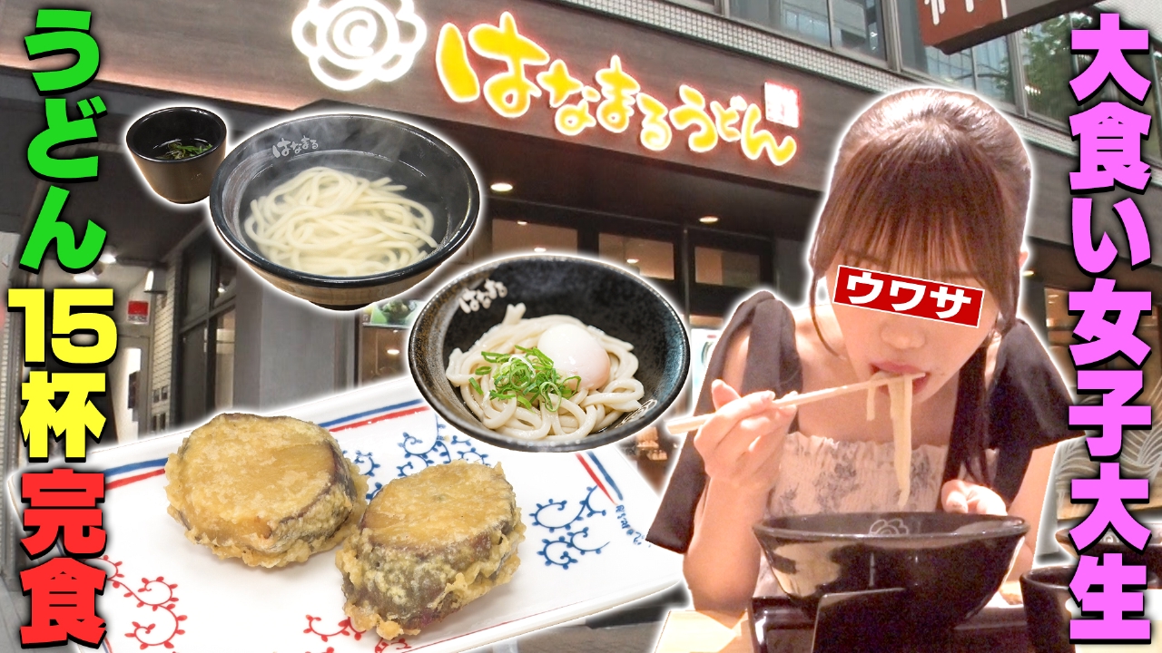 はなまるうどんに現れる大食い女子大生！？