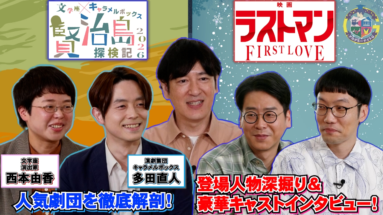 『映画ラストマン』登場人物深掘り＆豪華キャストインタビュー舞台『賢治島』文学座×キャラメルボックス徹底解剖