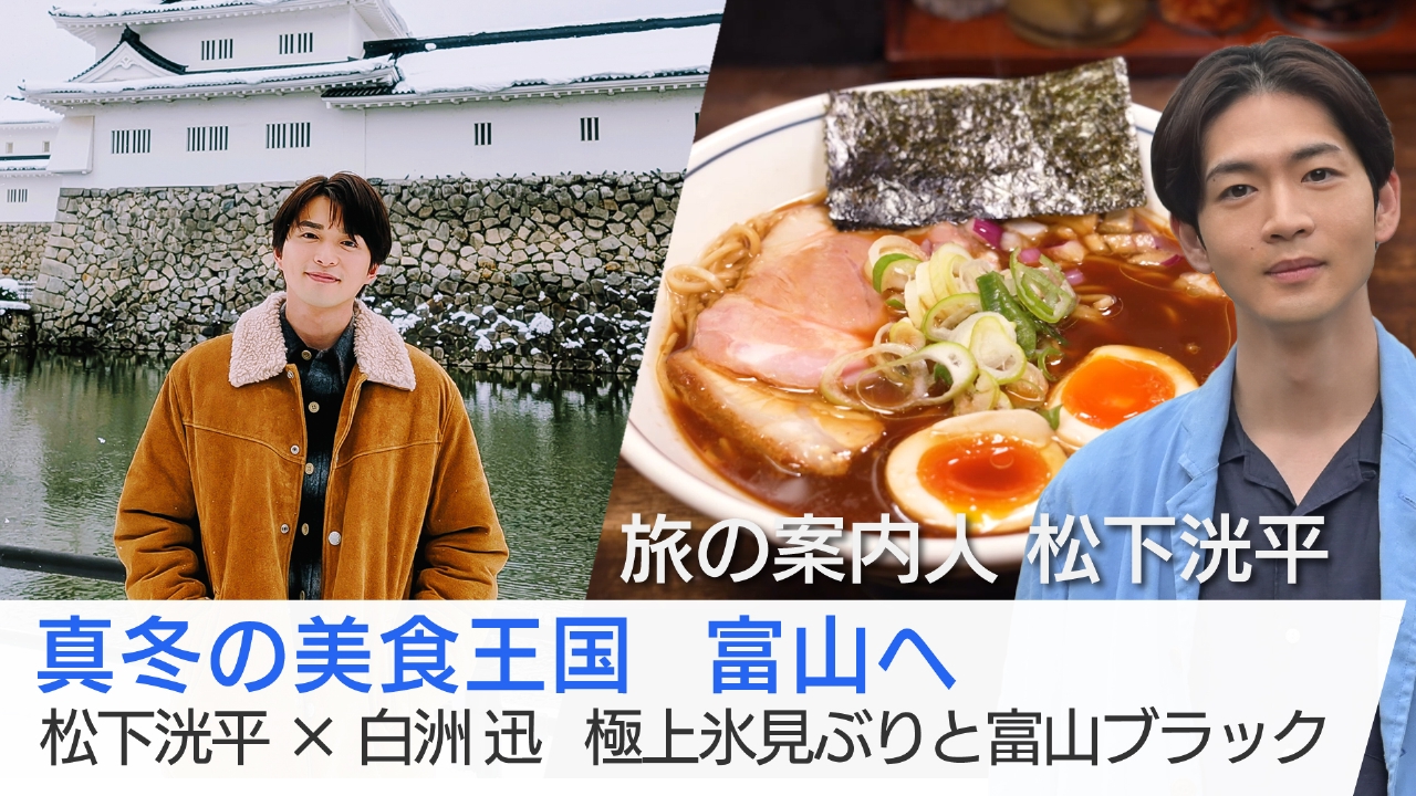 真冬の美食王国　富山へ　松下洸平×白洲迅　極上氷見ぶりと富山ブラック