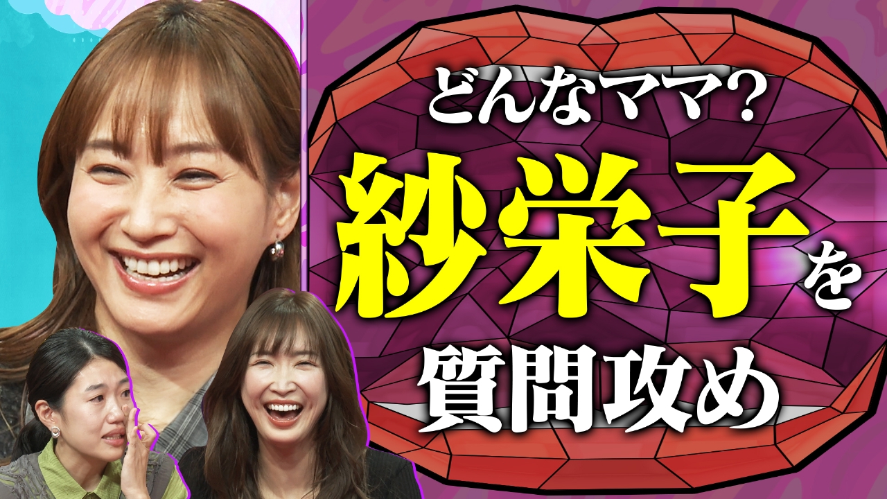 再婚、反抗期、長男からの手紙 紗栄子の子育て一問一答SP