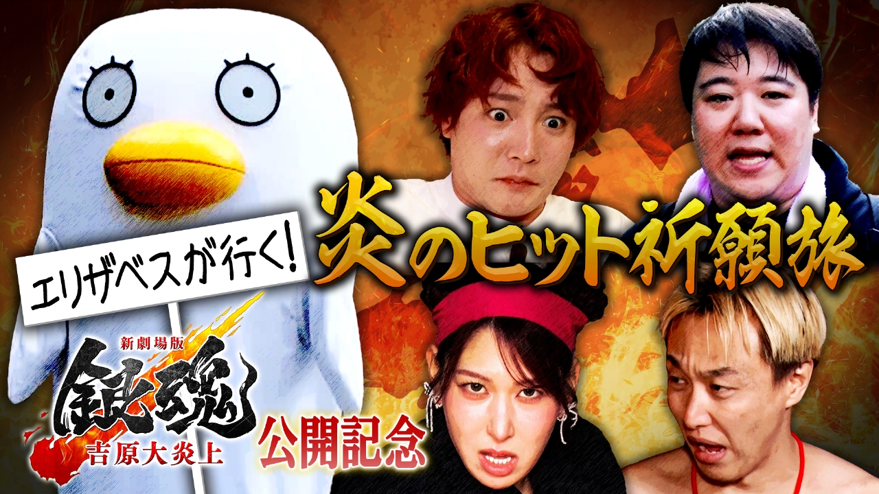 『新劇場版 銀魂 -吉原大炎上-』公開記念 エリザベスが行く！炎のヒット祈願旅