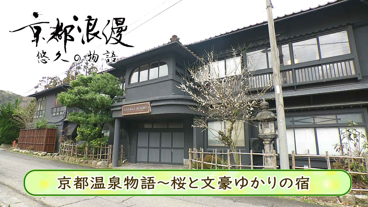 第192回「京都温泉物語～桜と文豪ゆかりの宿～」