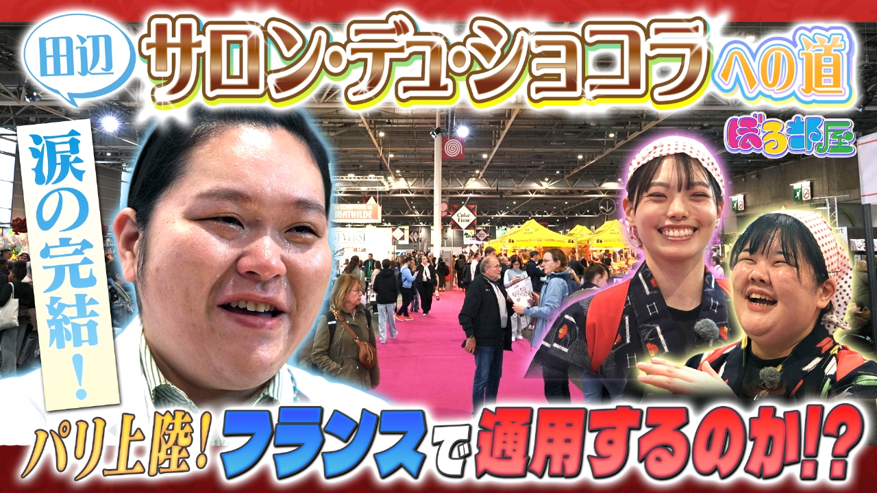 ぼる部屋inパリ！田辺、サロン・デュ・ショコラへの道【完結編】