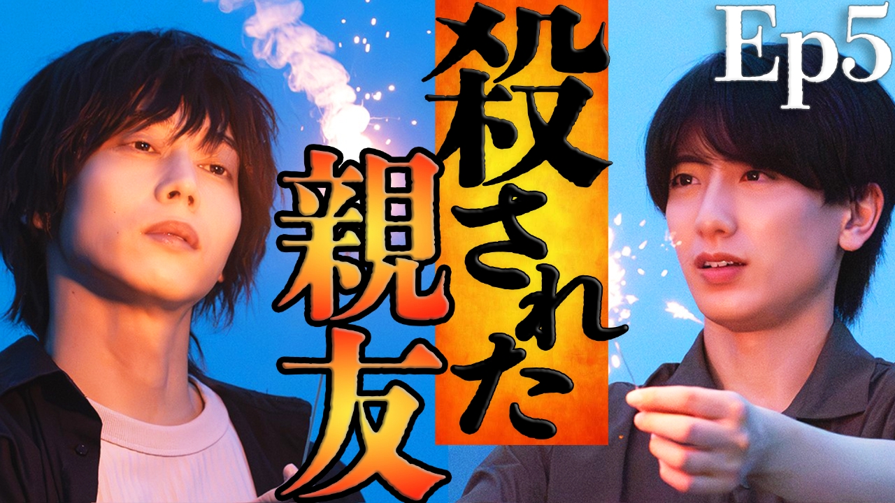 Ep5彼は僕の運命の人だった