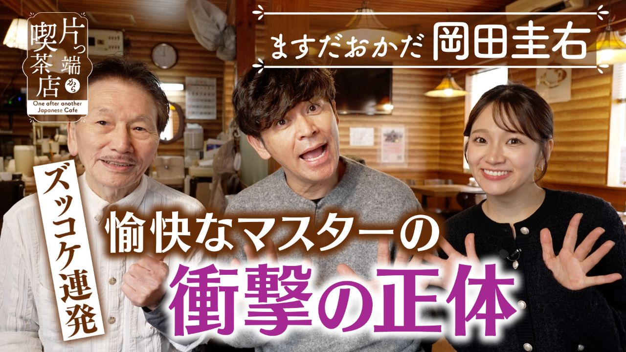 愉快なマスター(？)がいる喫茶店【ますだおかだ岡田圭右・上原アナウンサー】