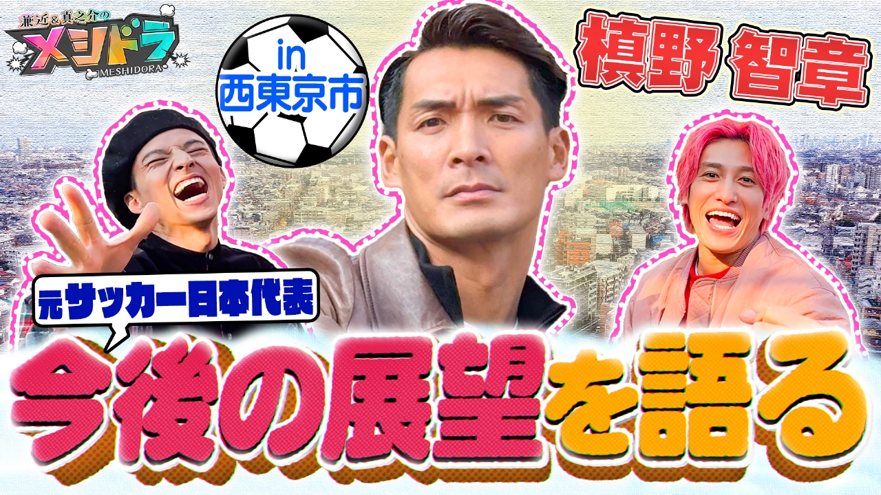 プライベートでも超仲良し!サッカー元日本代表・槙野智章とグルメドライブ