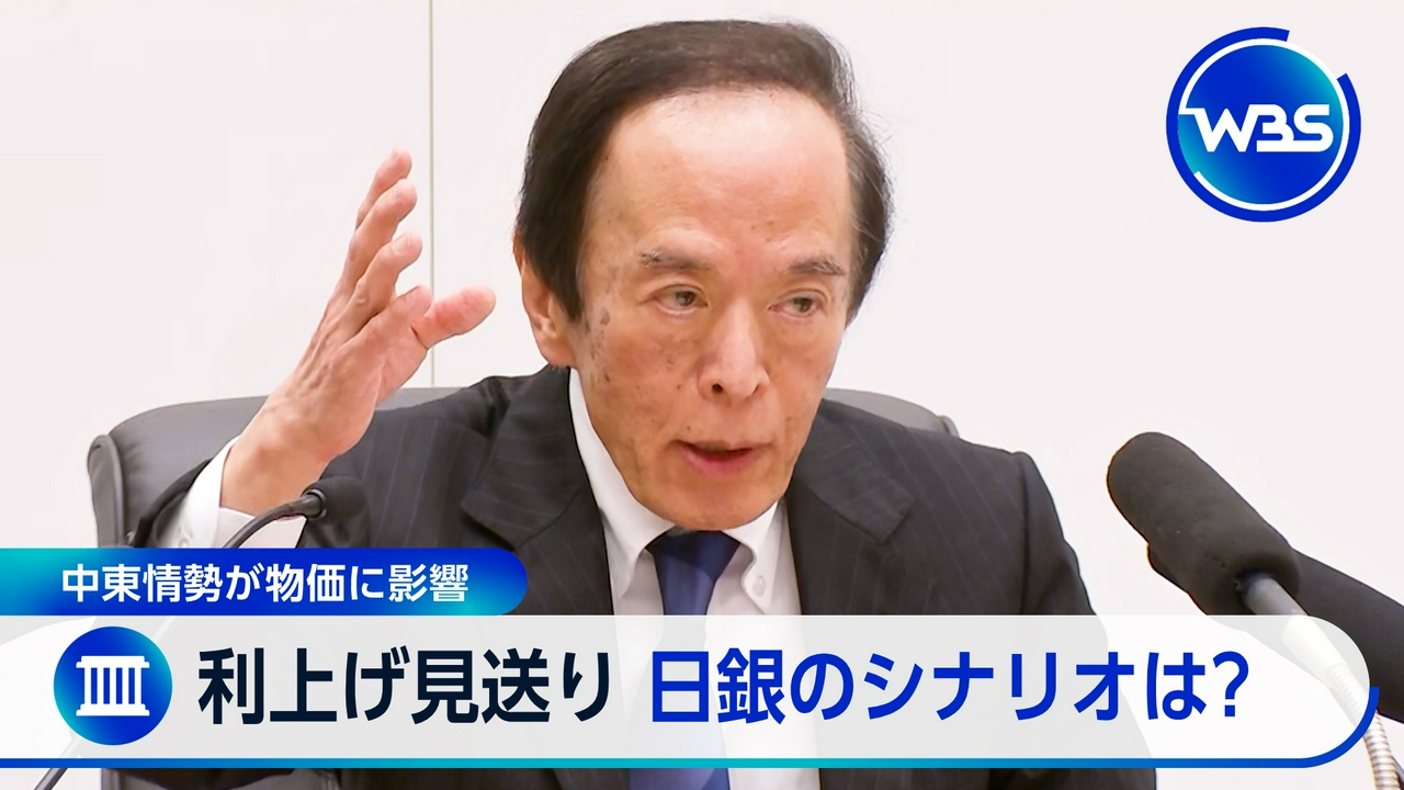 日銀「利上げ」見送り　今後のシナリオ・課題は?後藤キャスターが分析