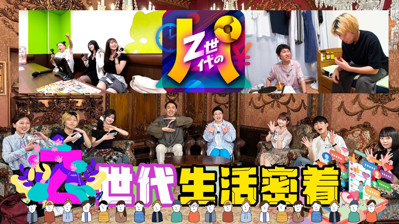 Z世代と名付けられる若者たちは何を思うのか。