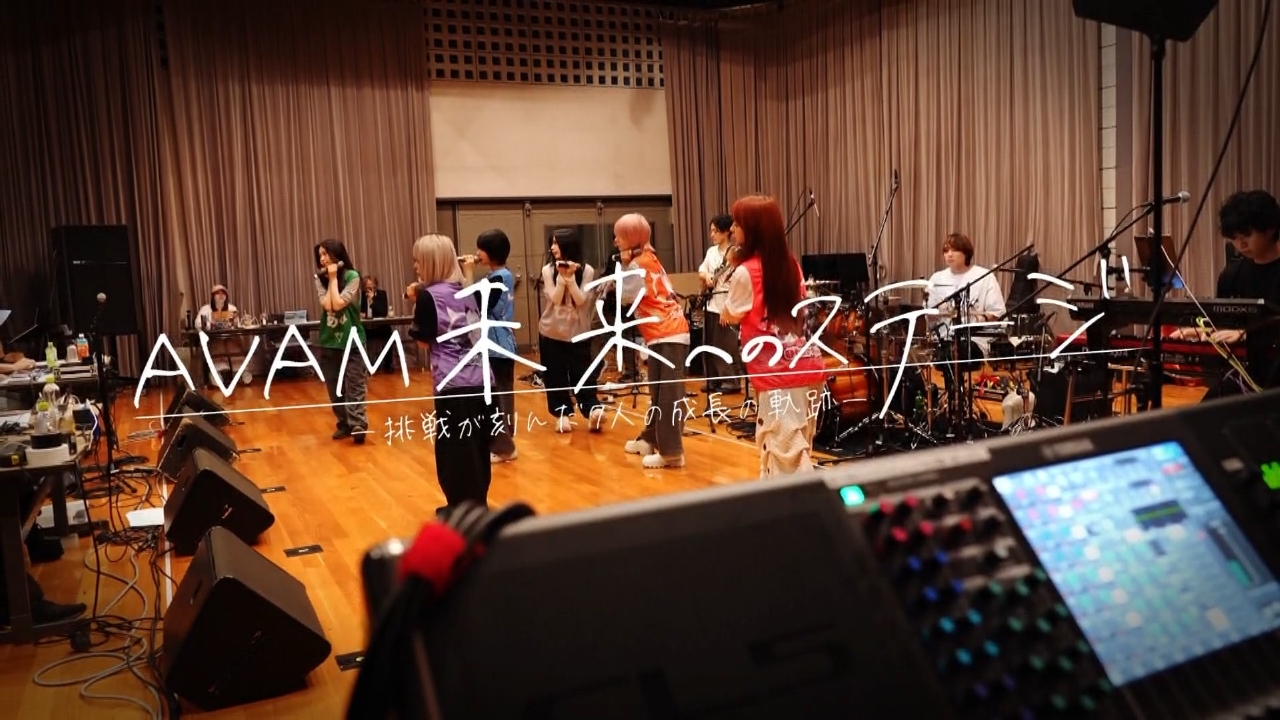 AVAM未来へのステージ　―挑戦が刻んだ７人の成長の軌跡―