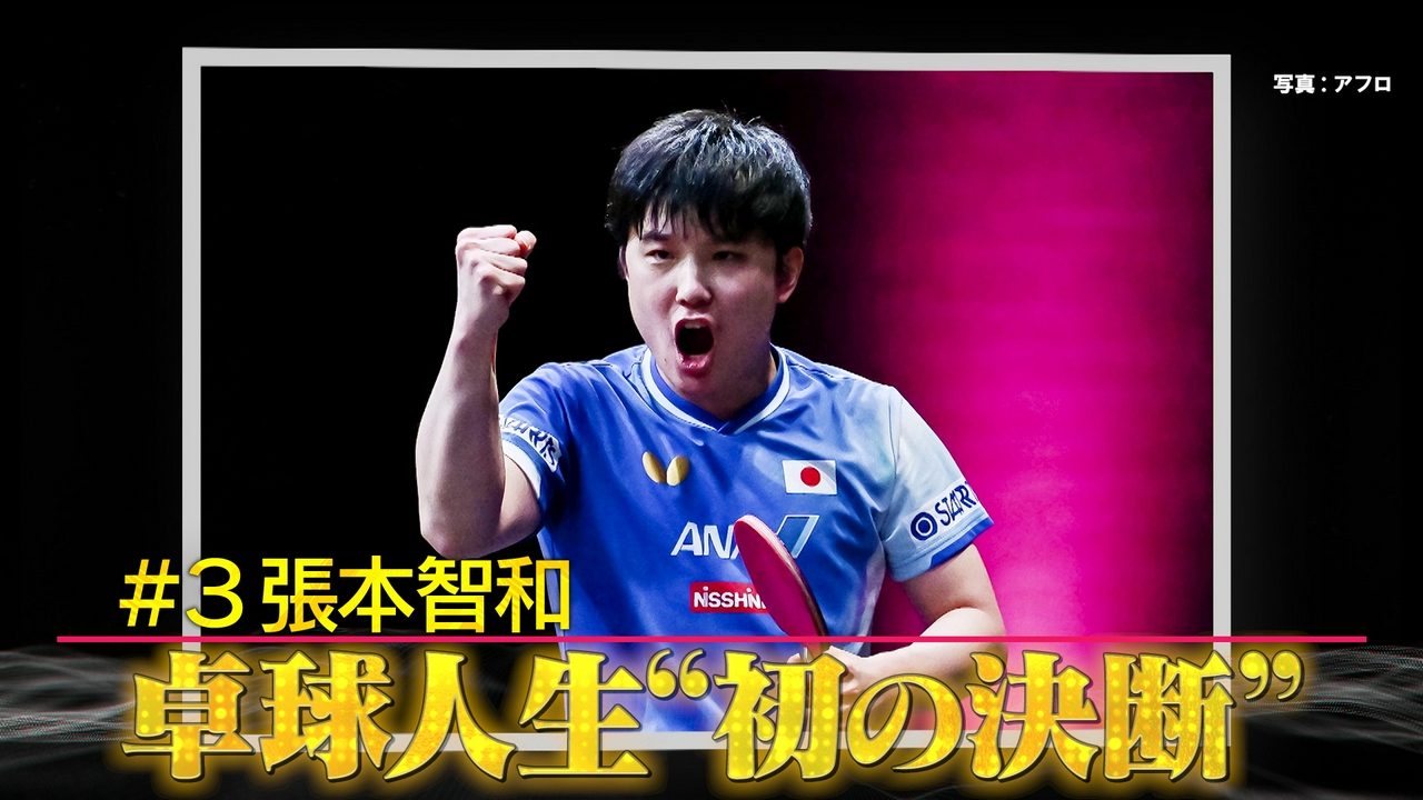 #3張本智和 卓球人生“初の決断”
