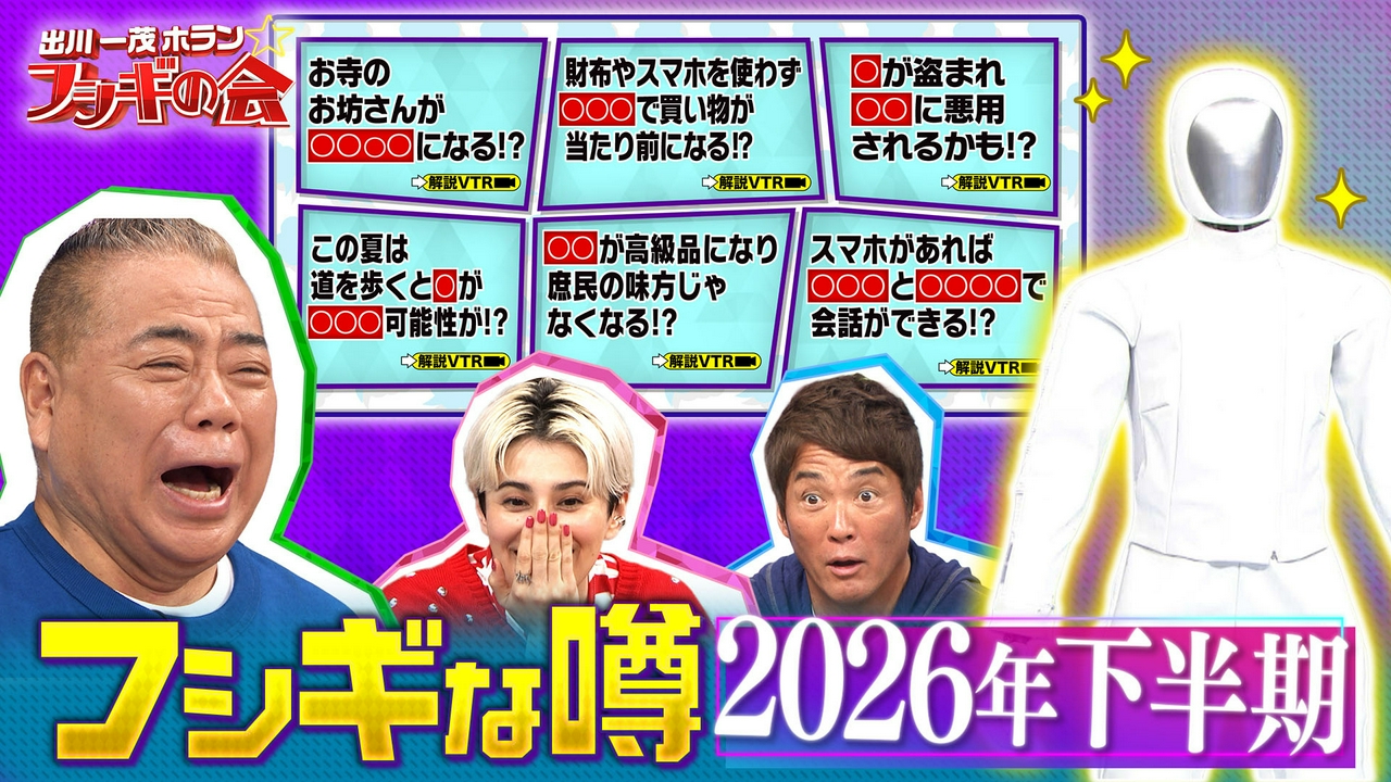 2026年下半期を徹底解剖！巷を賑わすフシギな噂