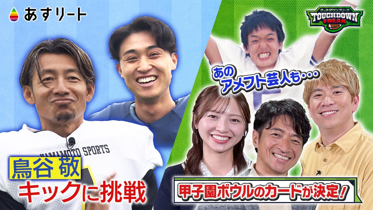 鳥谷アメフト挑戦！タッチダウンフリーク甲子園ボウル直前ＳＰ