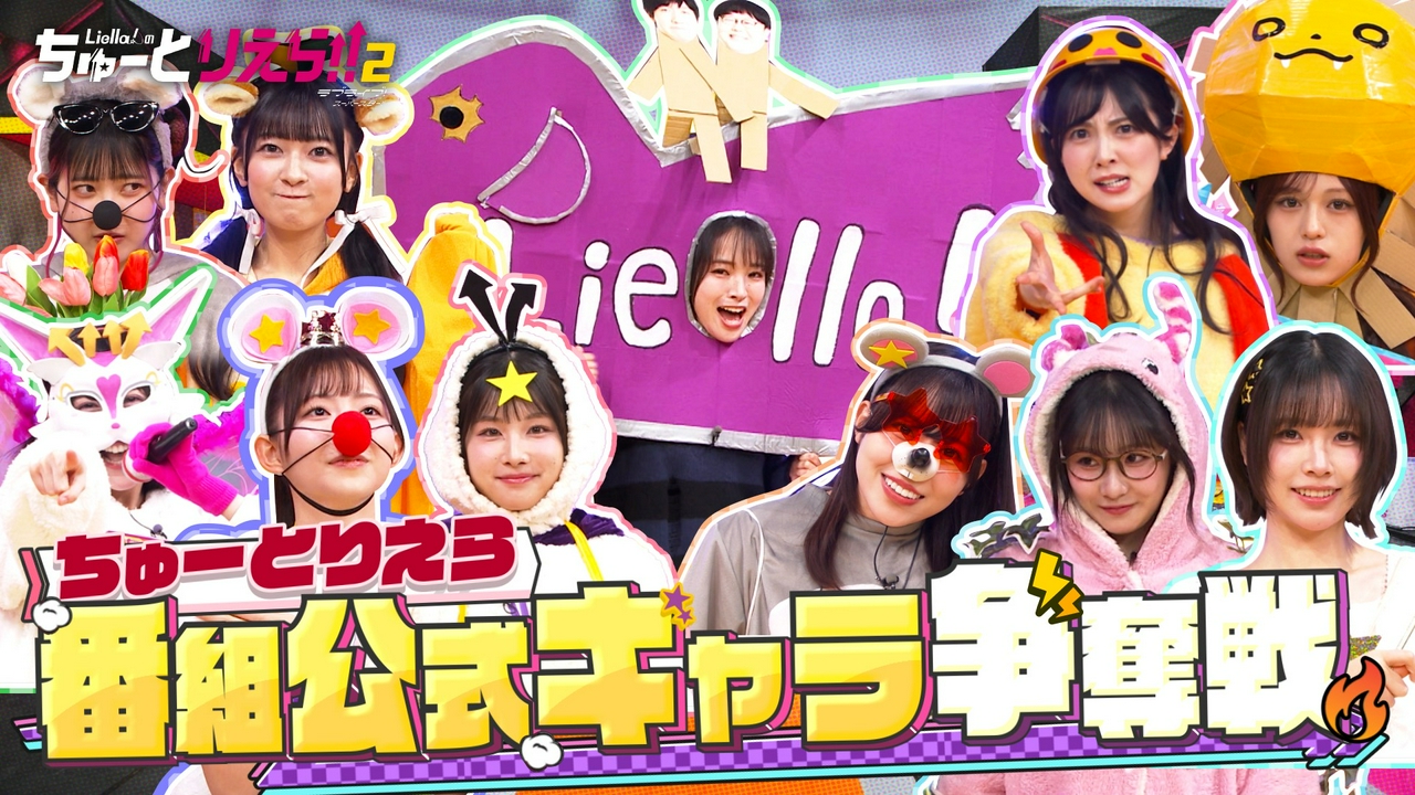 番組公式キャラをつくLiella!