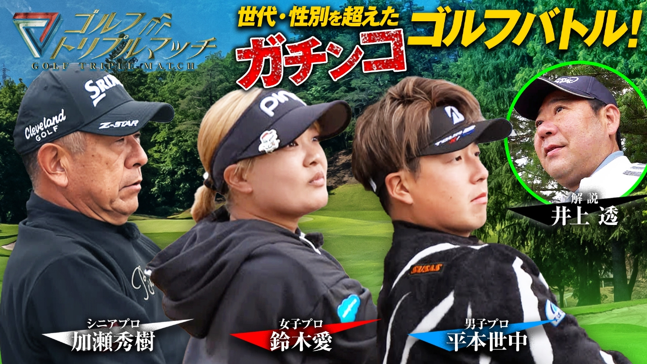 #77　平本世中×鈴木愛×加瀬秀樹