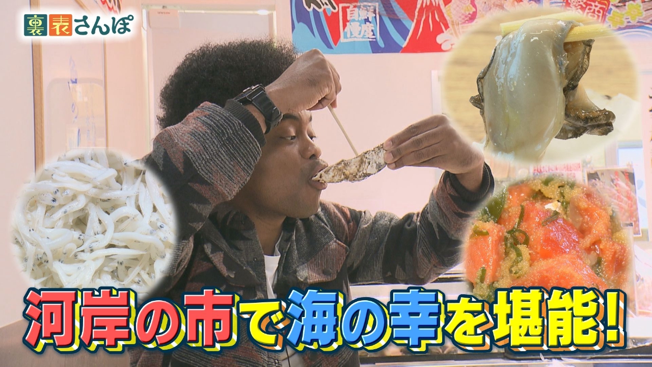 静岡市・清水周辺「河岸の市で海の幸を堪能！」