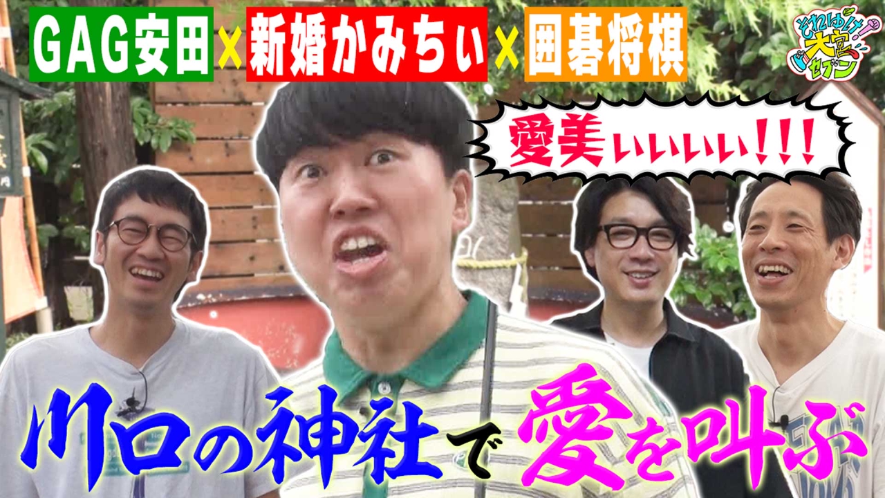 「かみちぃとファニーなドライブ」第二弾！ 囲碁将棋も緊急参戦!?ジェラードンかみちぃ＆GAG安田ファニーの同期ドライブ旅