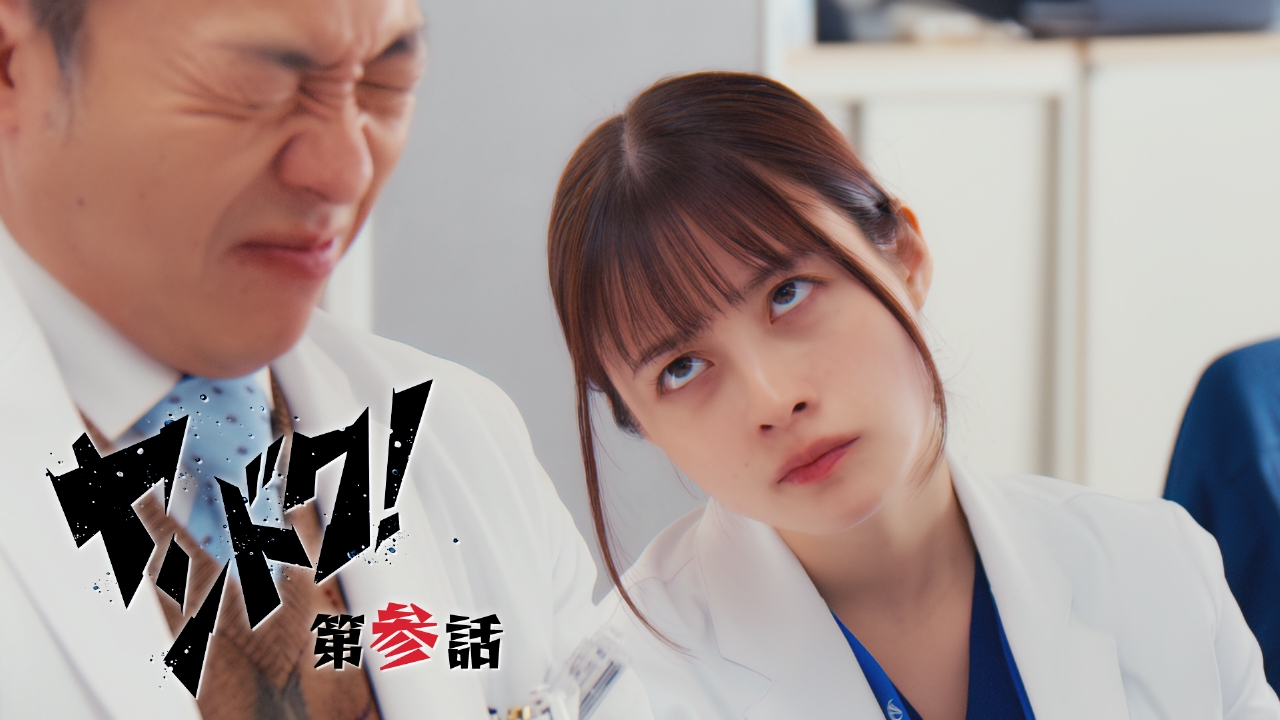 第3話 ヤンキー娘が医者になれた3つの理由とは？